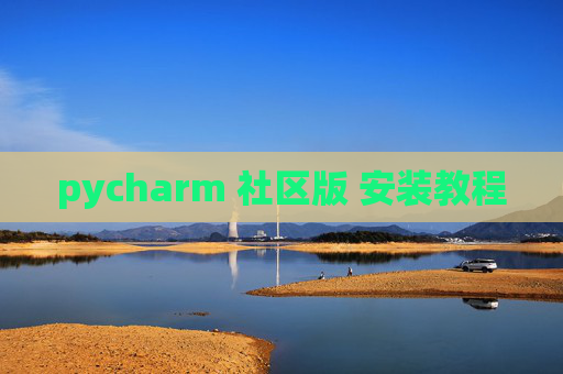 pycharm 社区版 安装教程 pycharm 社区版 安装教程